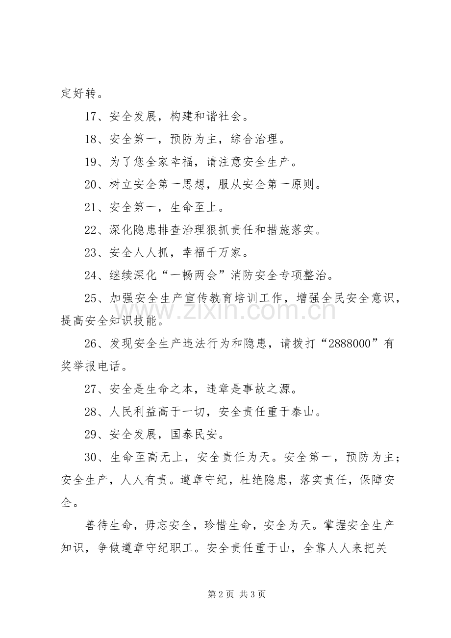 百日安全活动标语.docx_第2页