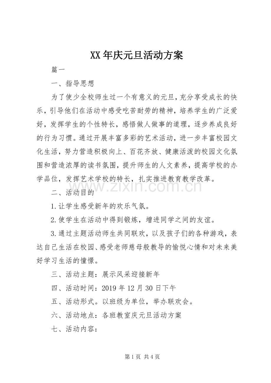 XX年庆元旦活动实施方案.docx_第1页