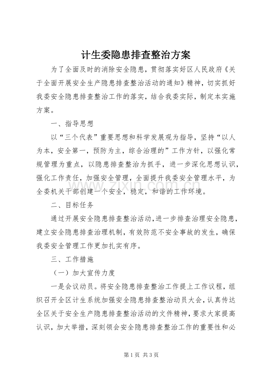 计生委隐患排查整治实施方案.docx_第1页