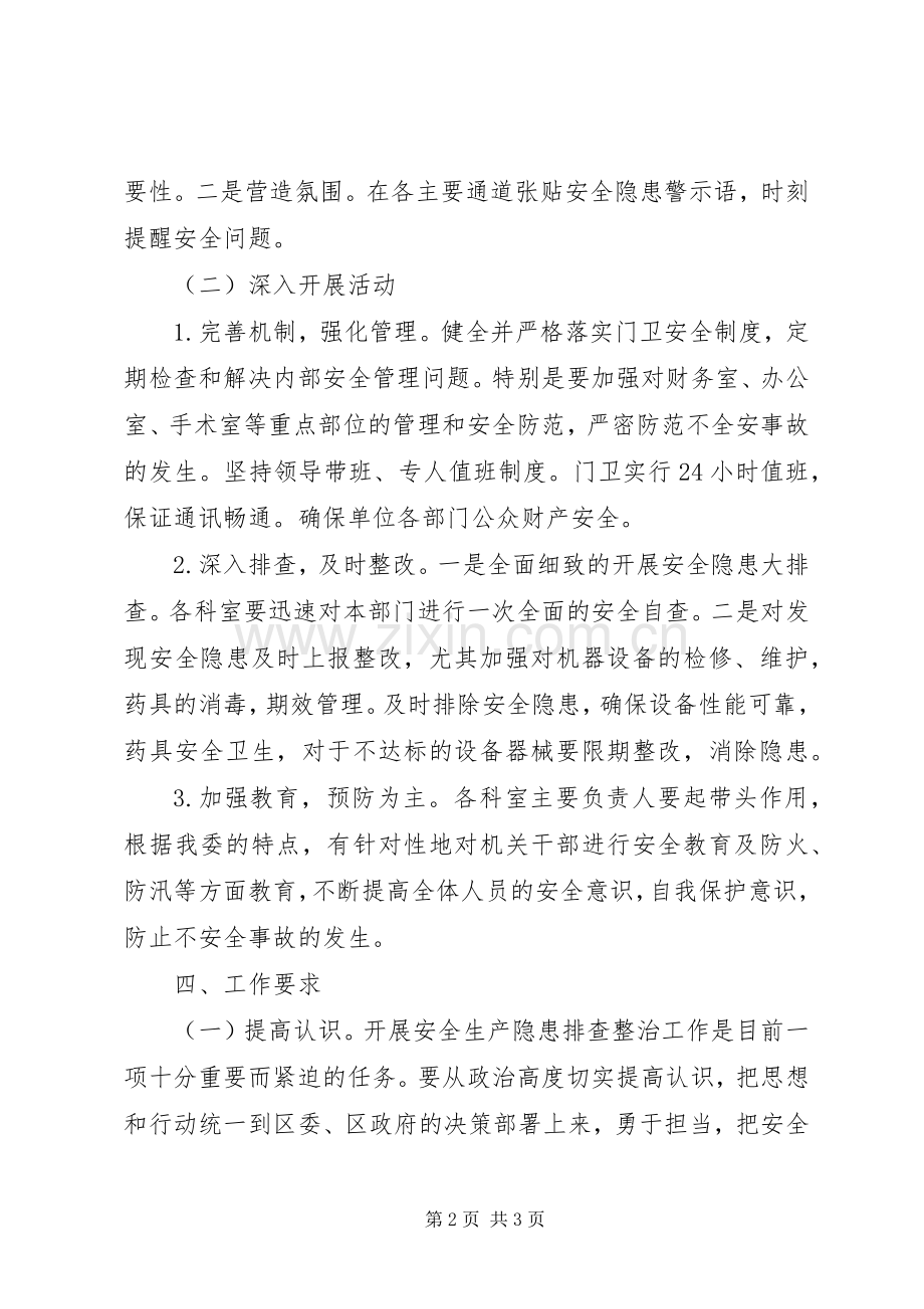 计生委隐患排查整治实施方案.docx_第2页