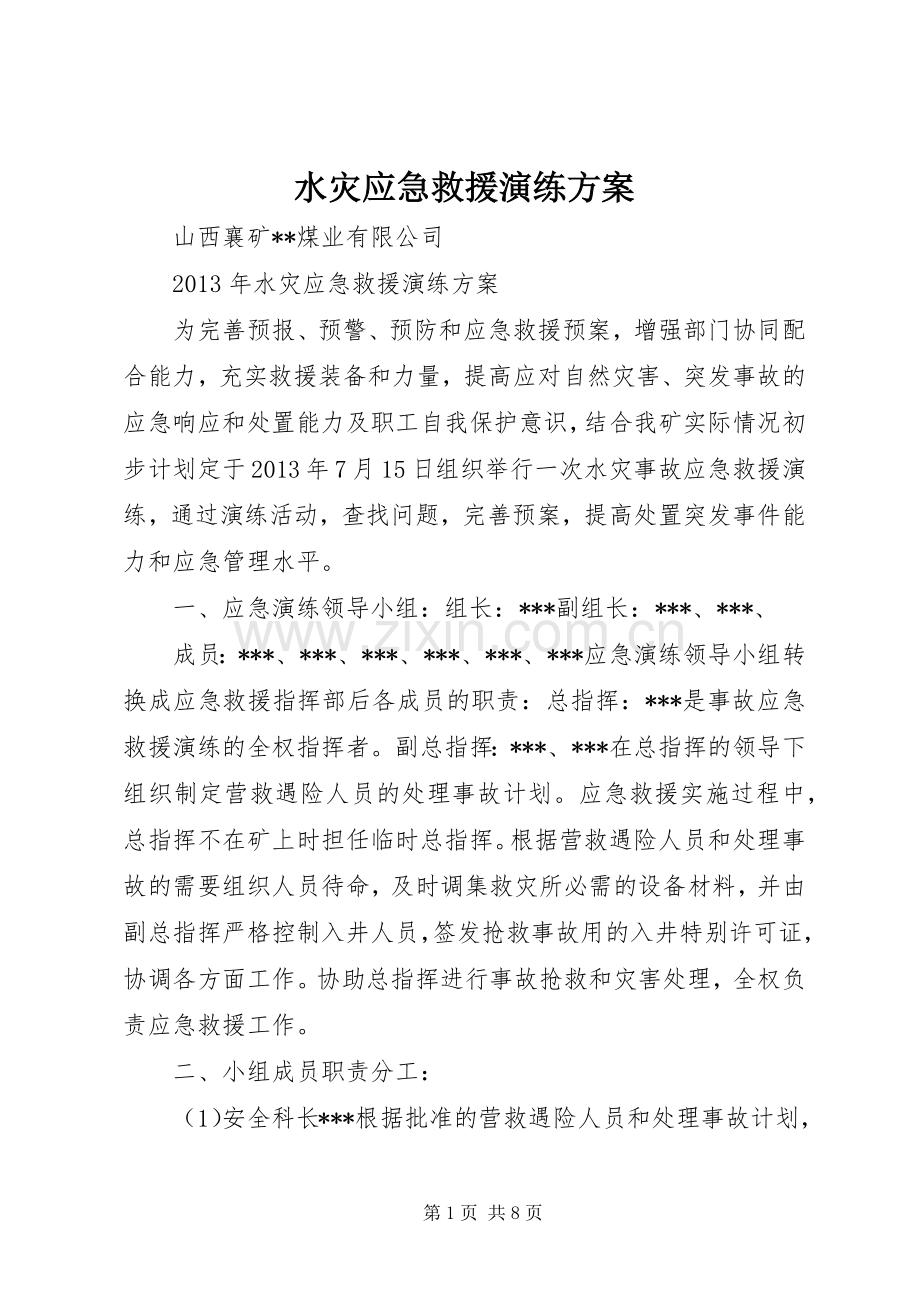 水灾应急救援演练实施方案.docx_第1页