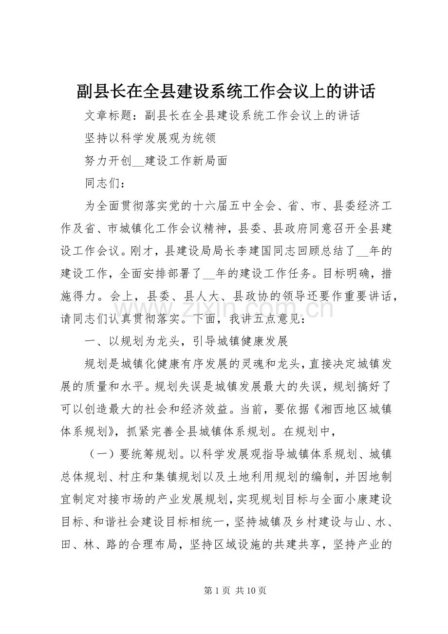 副县长在全县建设系统工作会议上的讲话.docx_第1页