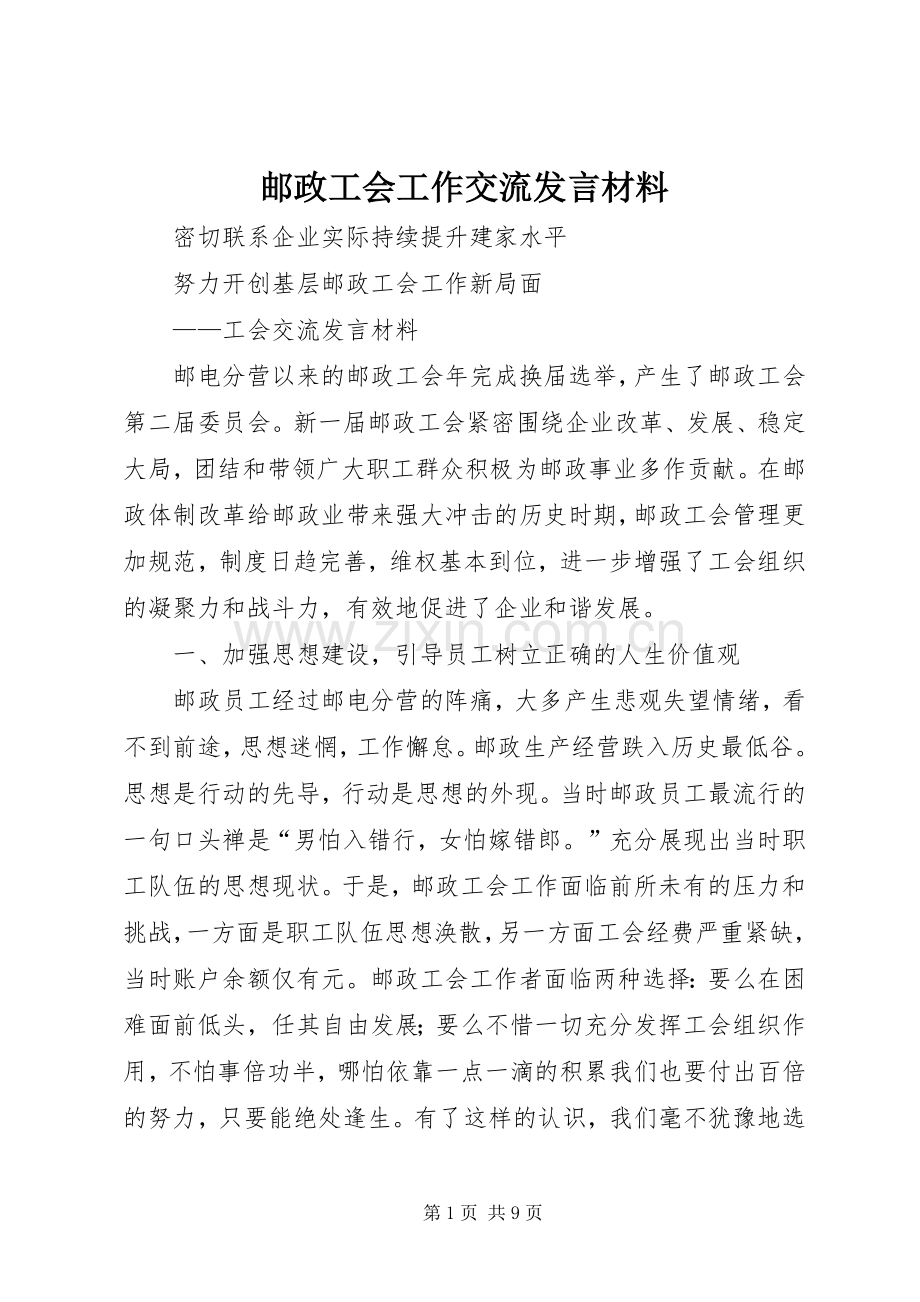 邮政工会工作交流发言材料.docx_第1页