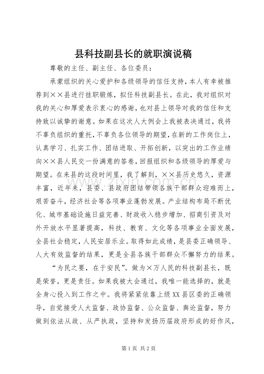 县科技副县长的就职演说.docx_第1页