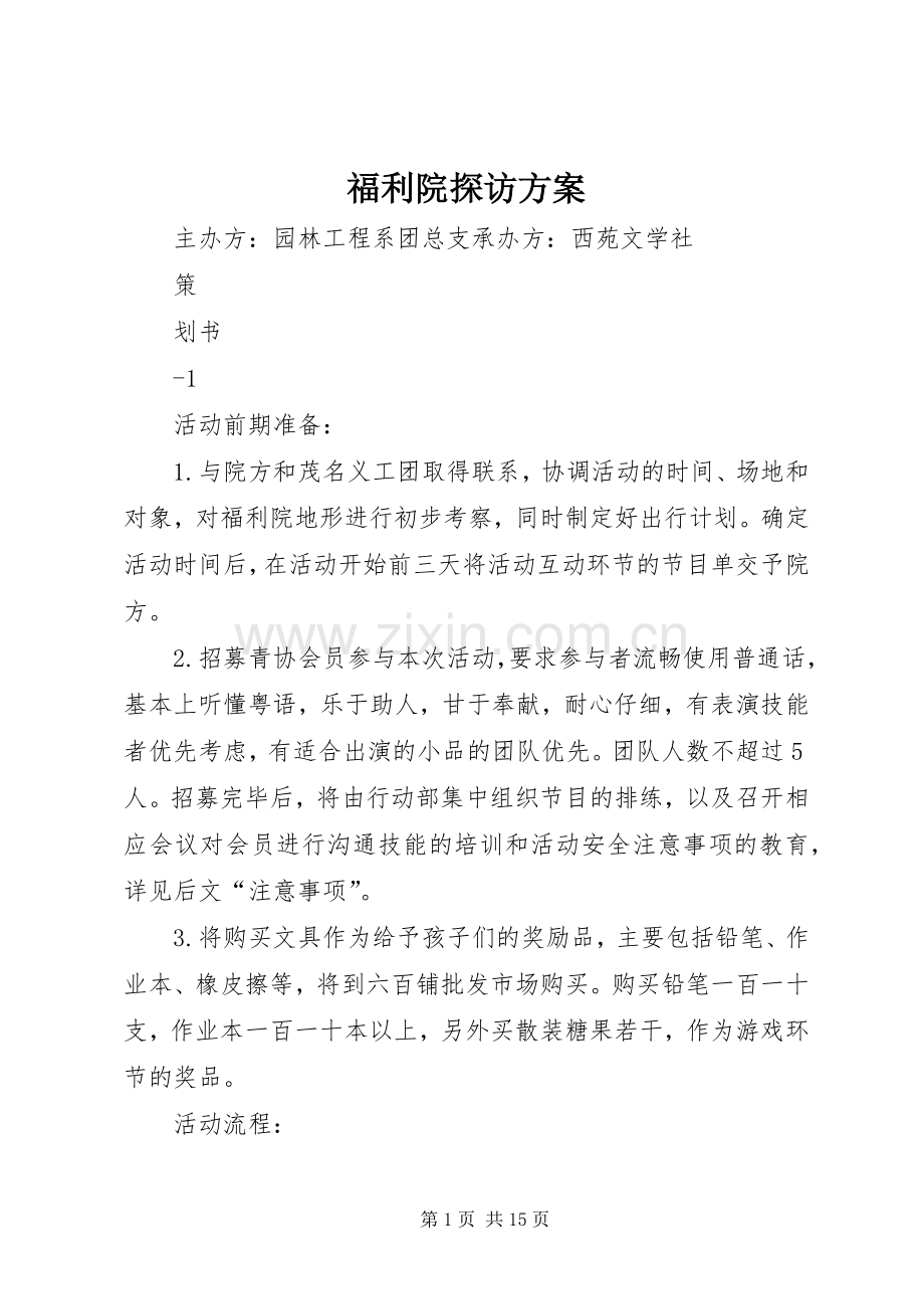 福利院探访实施方案.docx_第1页