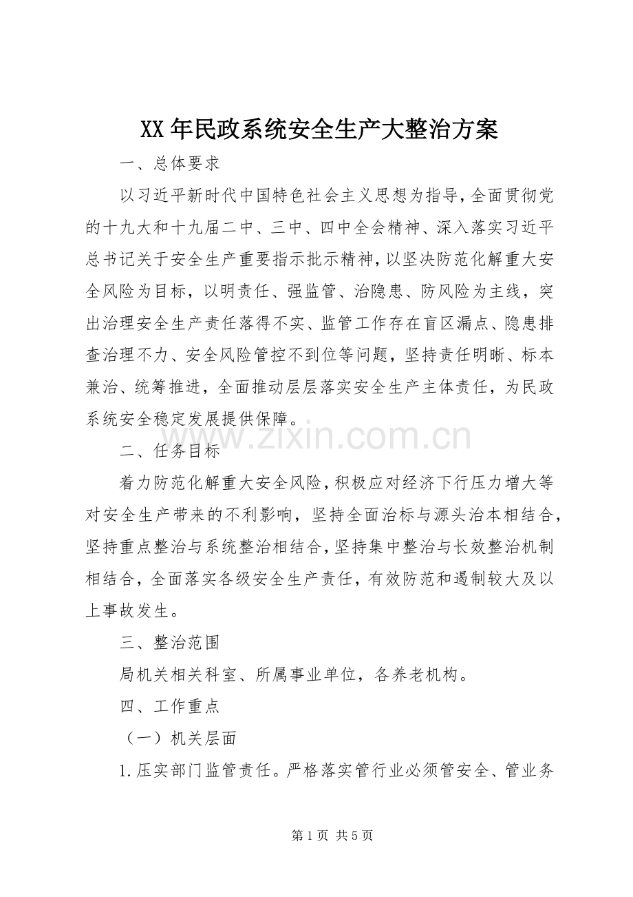 XX年民政系统安全生产大整治实施方案.docx_第1页