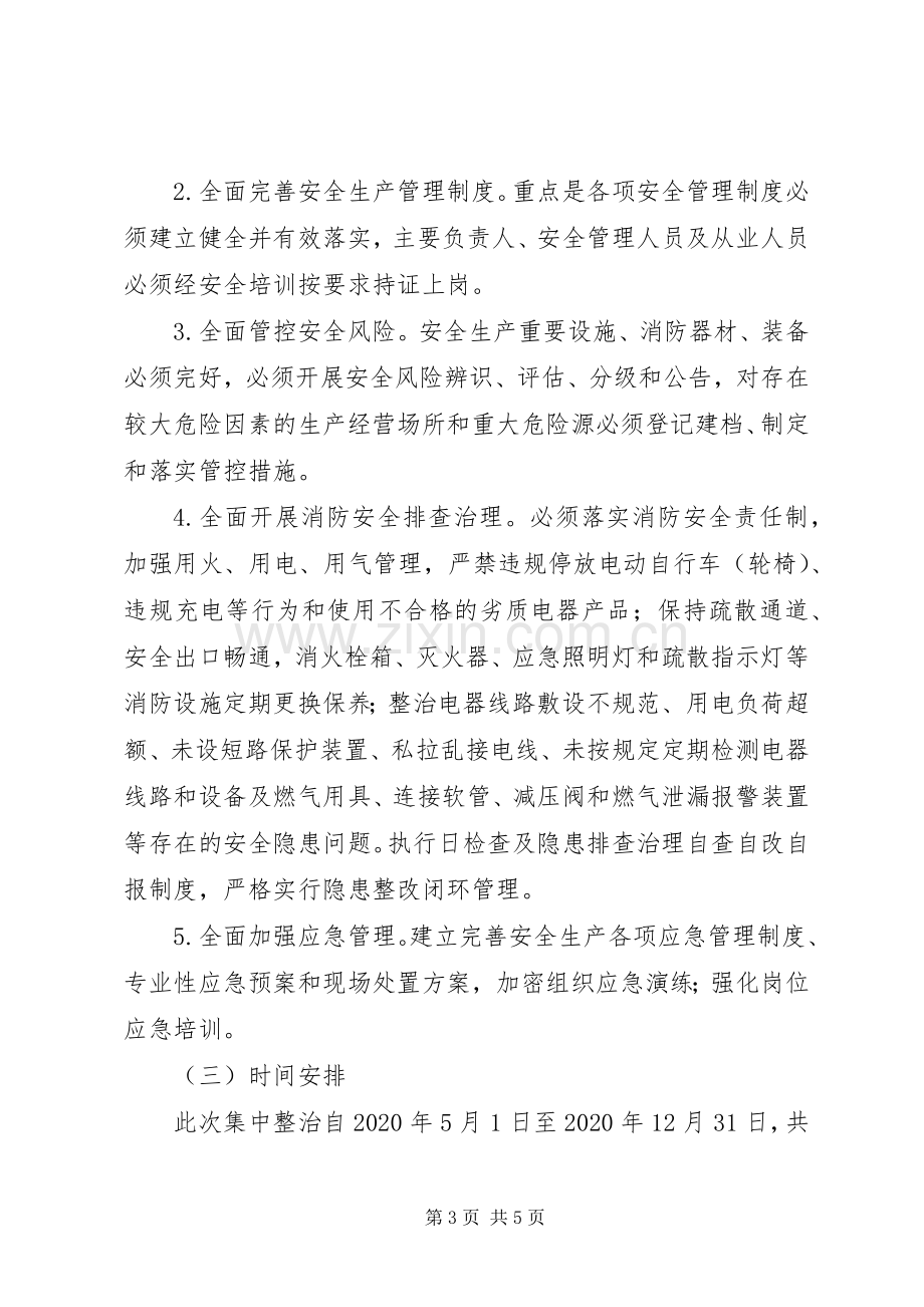 XX年民政系统安全生产大整治实施方案.docx_第3页