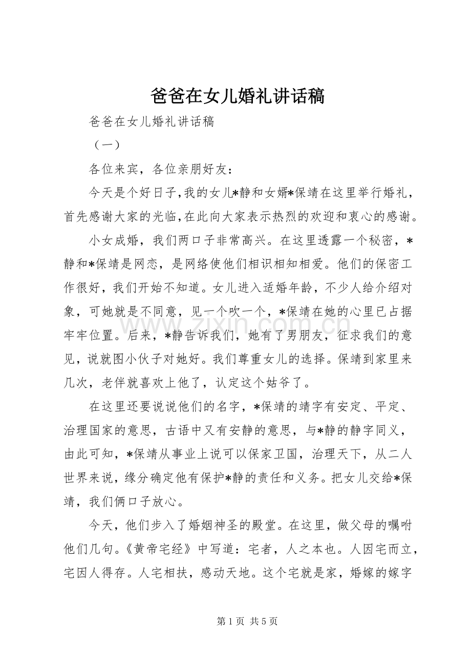 爸爸在女儿婚礼讲话稿.docx_第1页