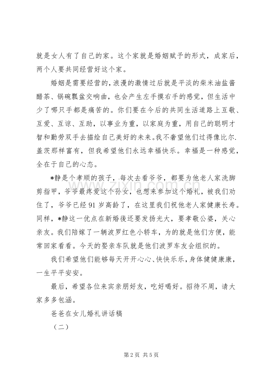 爸爸在女儿婚礼讲话稿.docx_第2页