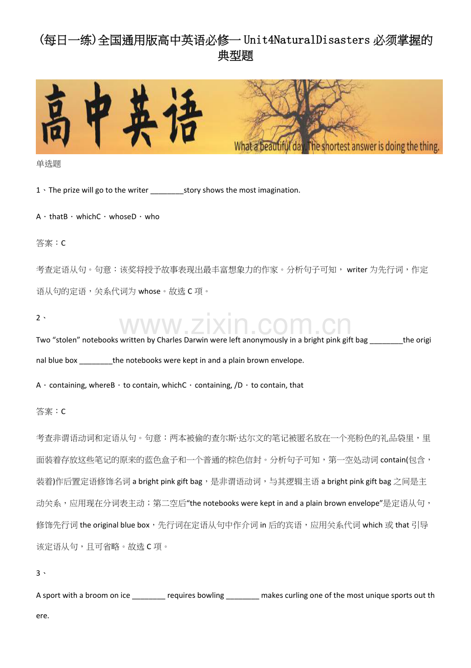 全国通用版高中英语必修一Unit4NaturalDisasters必须掌握的典型题.docx_第1页