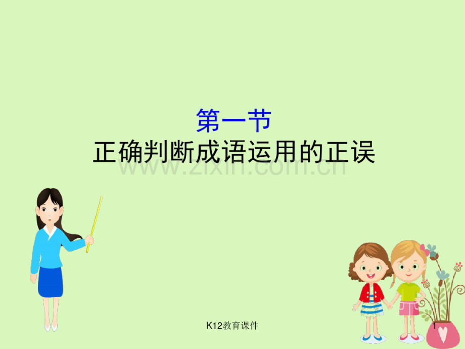 2019版高考语文一轮复习专题十正确使用词语(包括熟语)10.1正确判断成语运用的正误.pdf_第1页