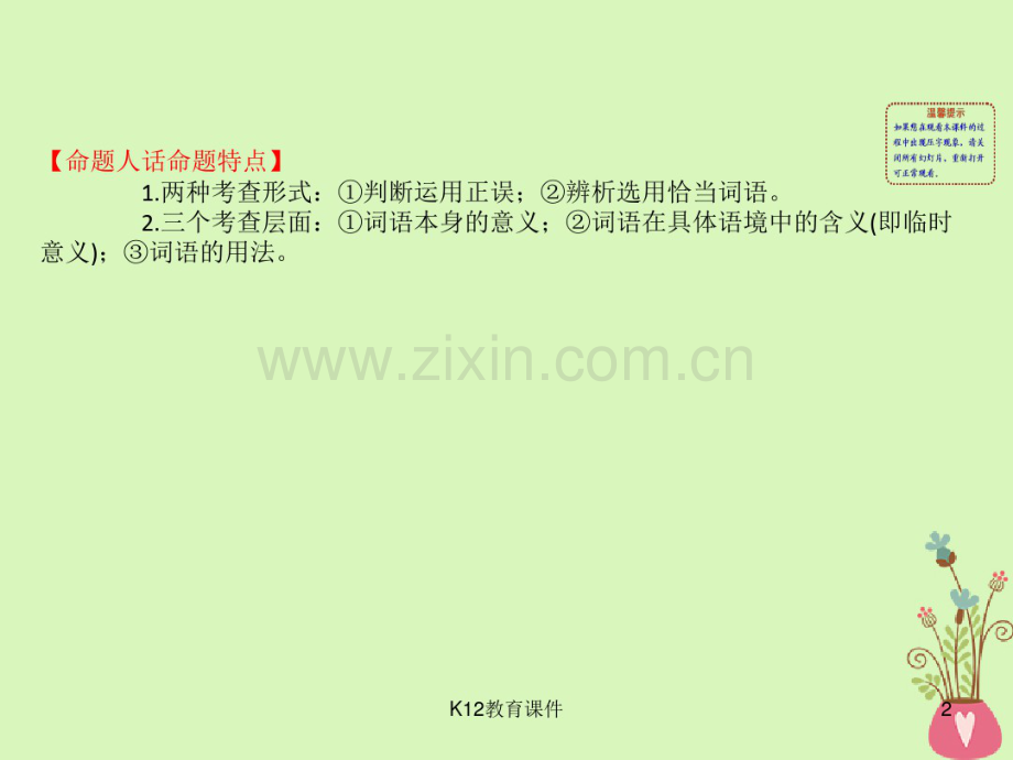 2019版高考语文一轮复习专题十正确使用词语(包括熟语)10.1正确判断成语运用的正误.pdf_第2页