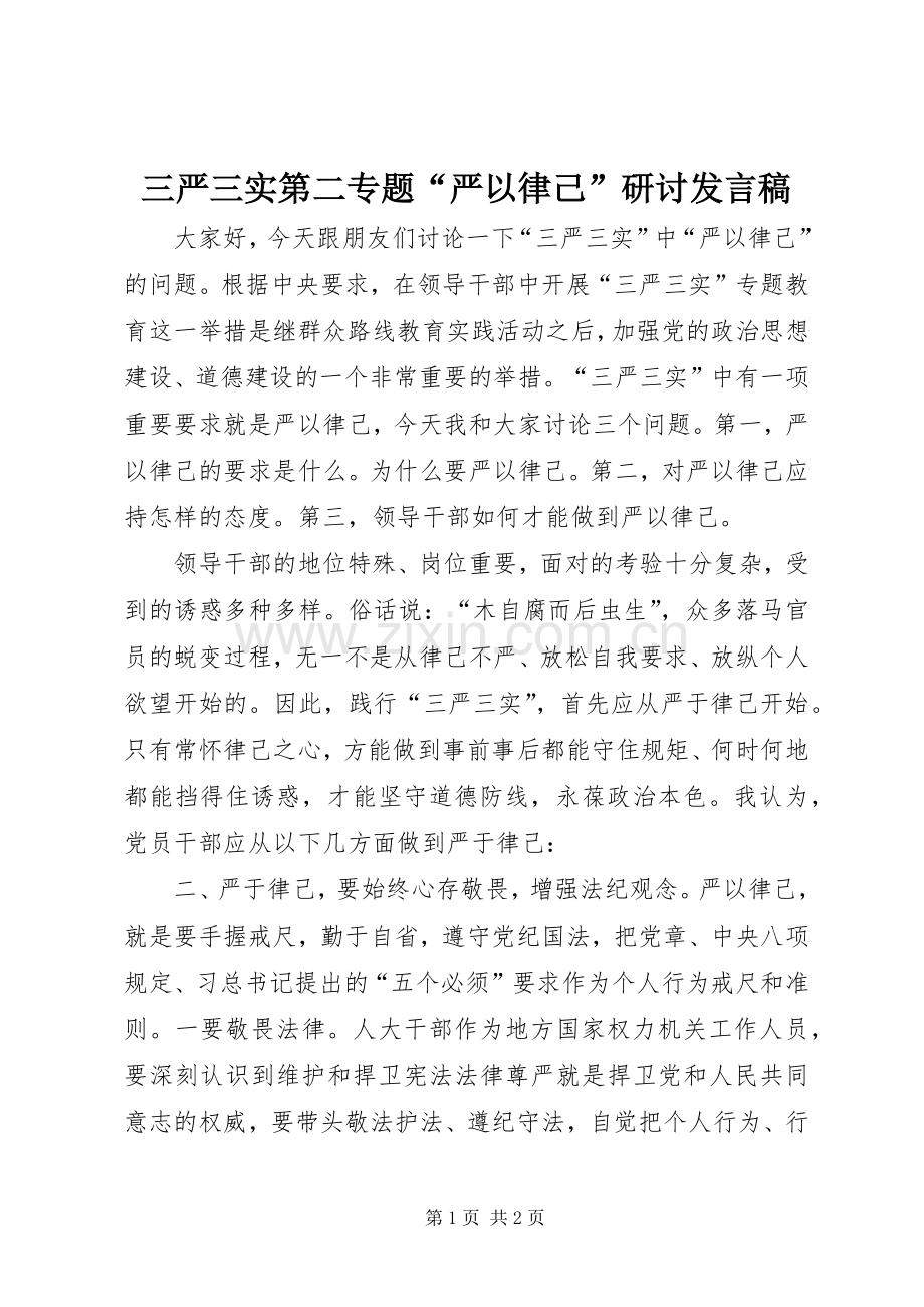 三严三实第二专题“严以律己”研讨发言.docx_第1页