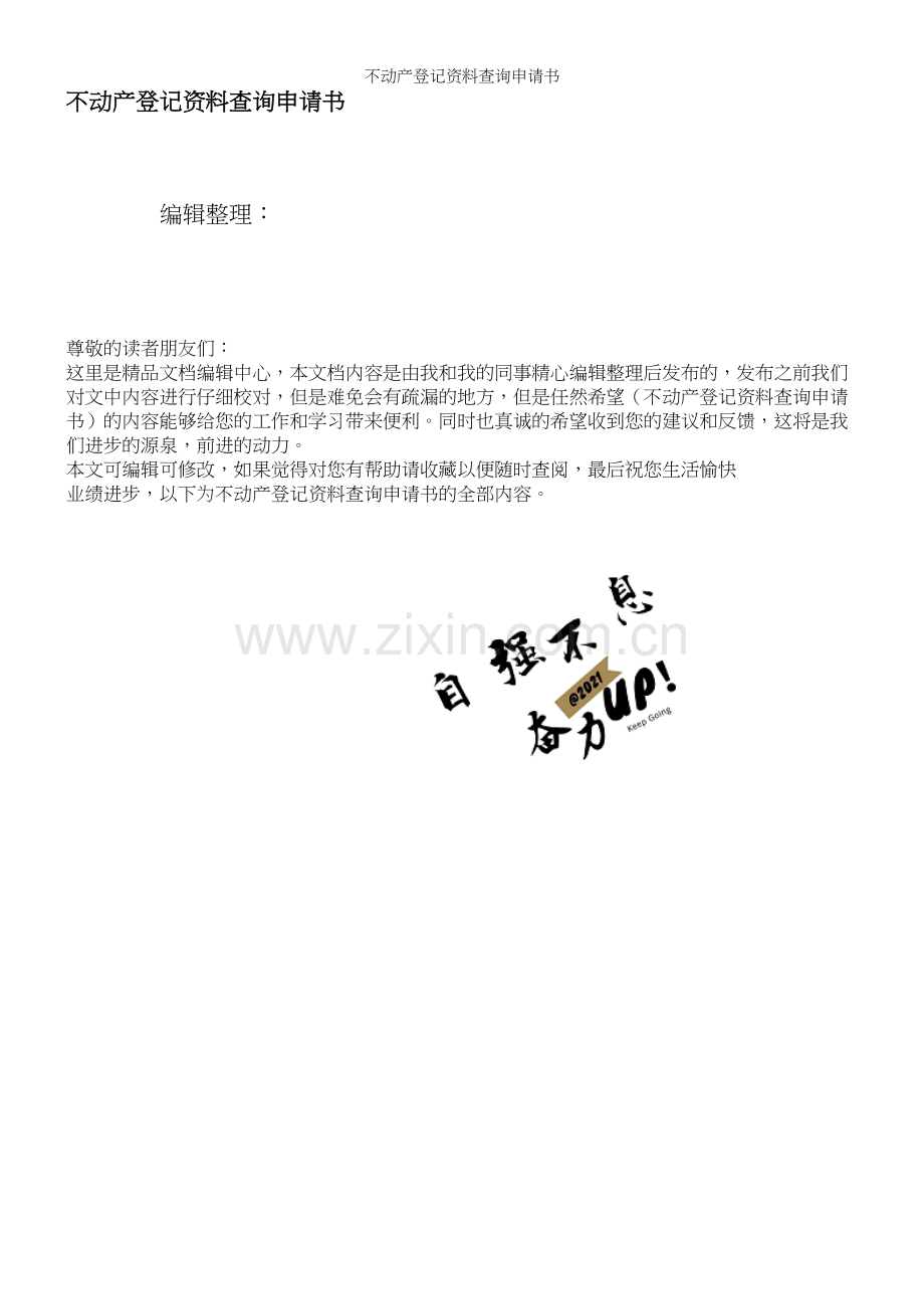 不动产登记资料查询申请书.docx_第1页