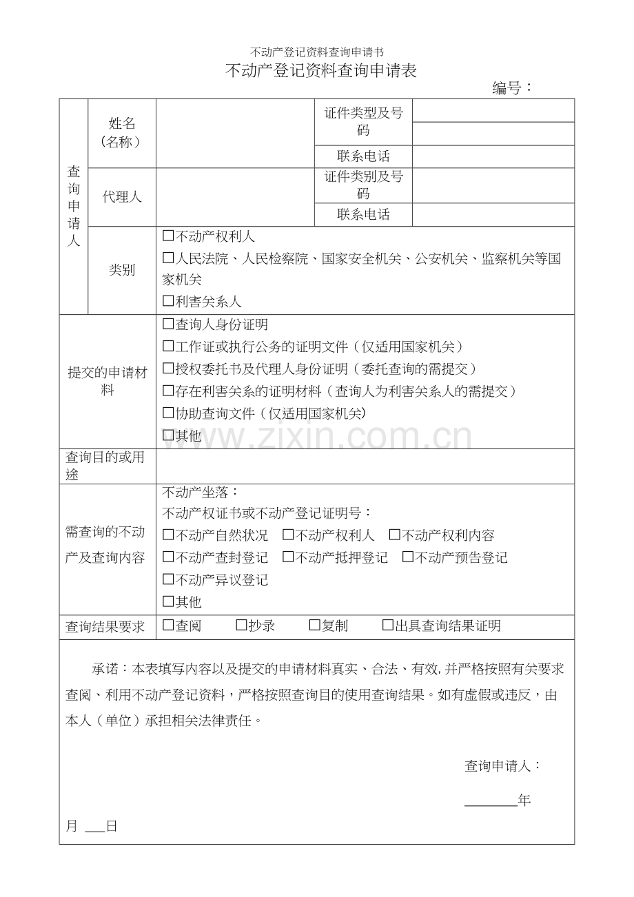 不动产登记资料查询申请书.docx_第2页