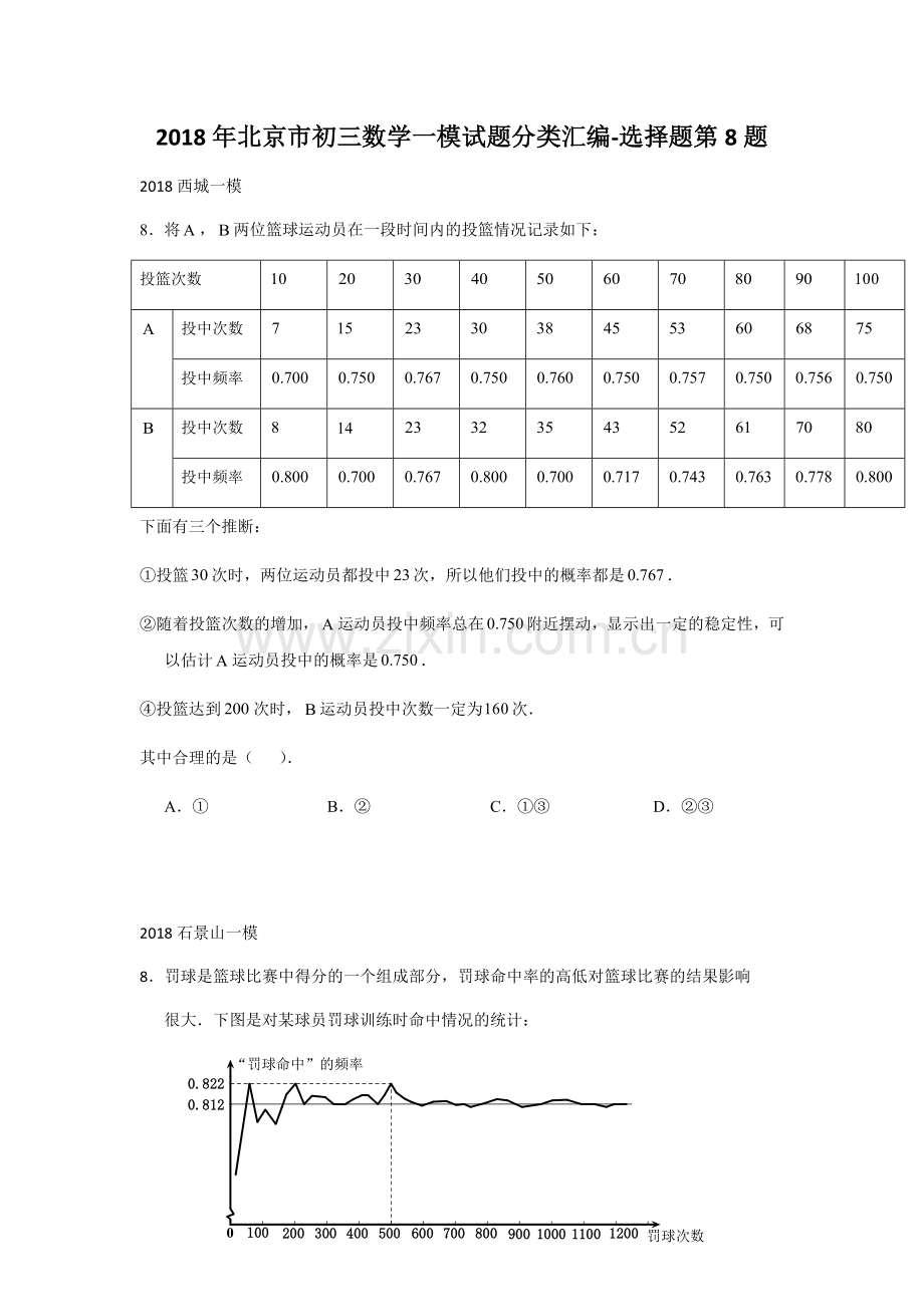 2018年北京市初三数学一模试题分类汇编-选择第8题.docx_第1页