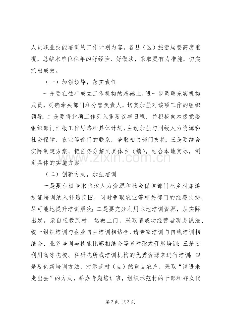 乡村旅游从业人员培训工作实施方案.docx_第2页