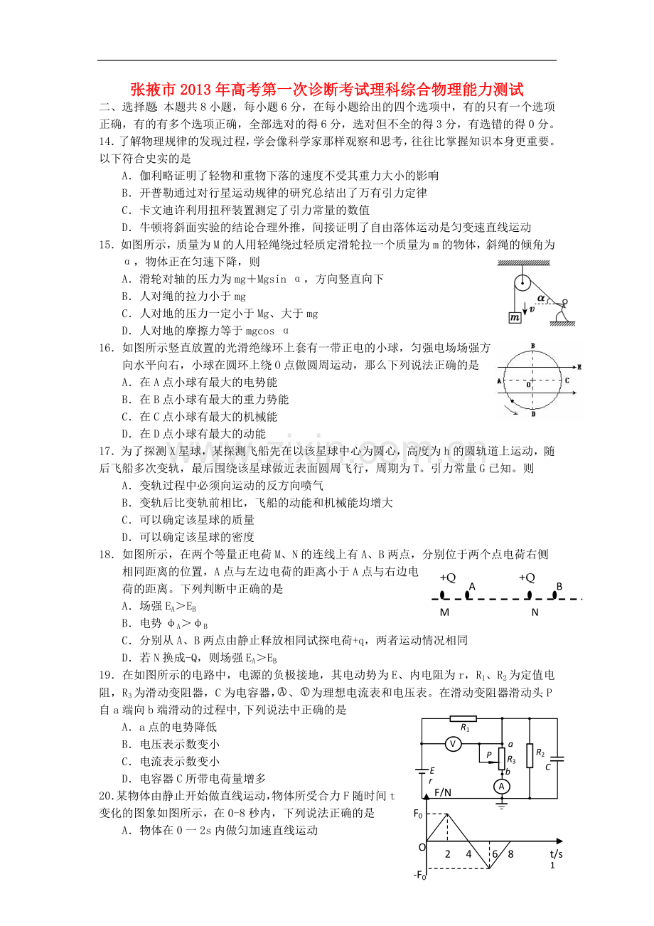 甘肃省张掖市高三物理上学期第一次诊断考试试题新人教版.doc_第1页