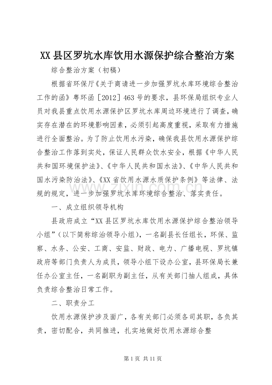 XX县区罗坑水库饮用水源保护综合整治实施方案.docx_第1页