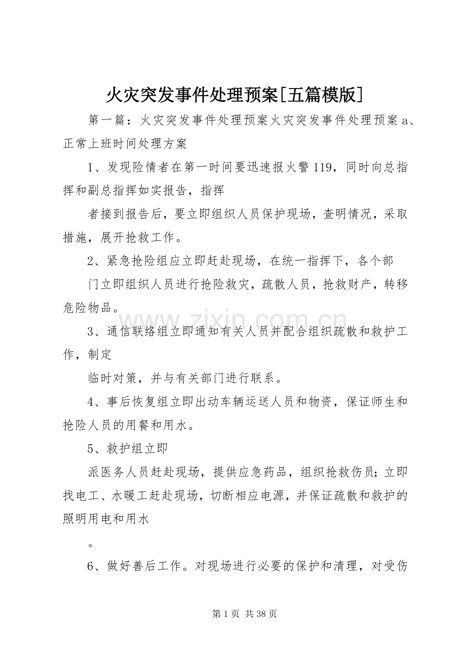 火灾突发事件处理应急预案[五篇模版].docx_第1页