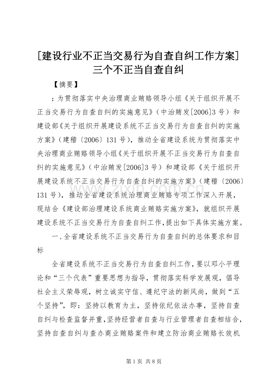 [建设行业不正当交易行为自查自纠工作实施方案]三个不正当自查自纠.docx_第1页