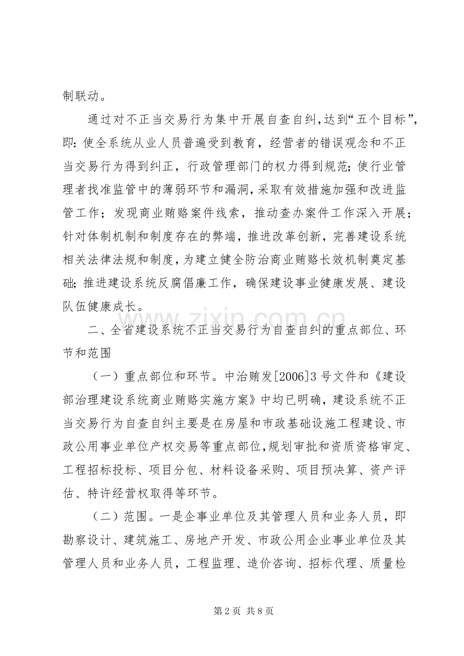 [建设行业不正当交易行为自查自纠工作实施方案]三个不正当自查自纠.docx_第2页