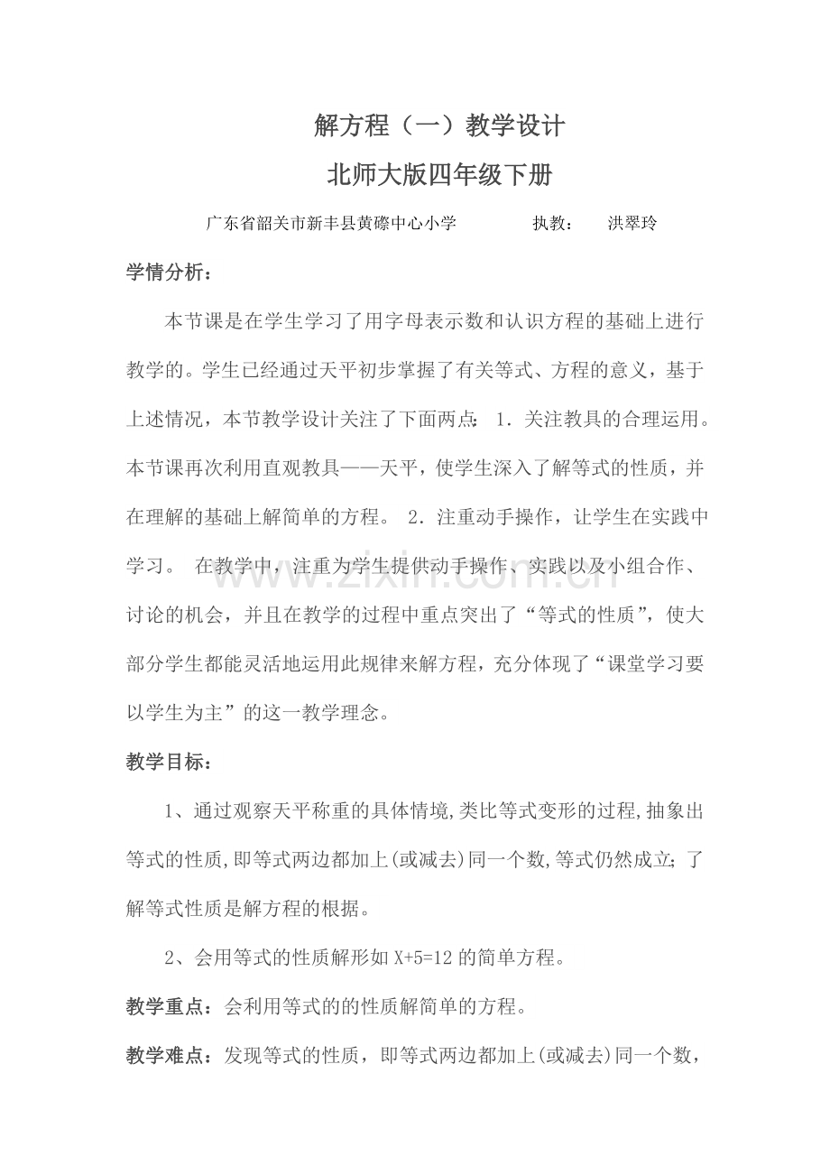 小学数学北师大2011课标版四年级解方程(一)第一课时教学设计.doc_第1页