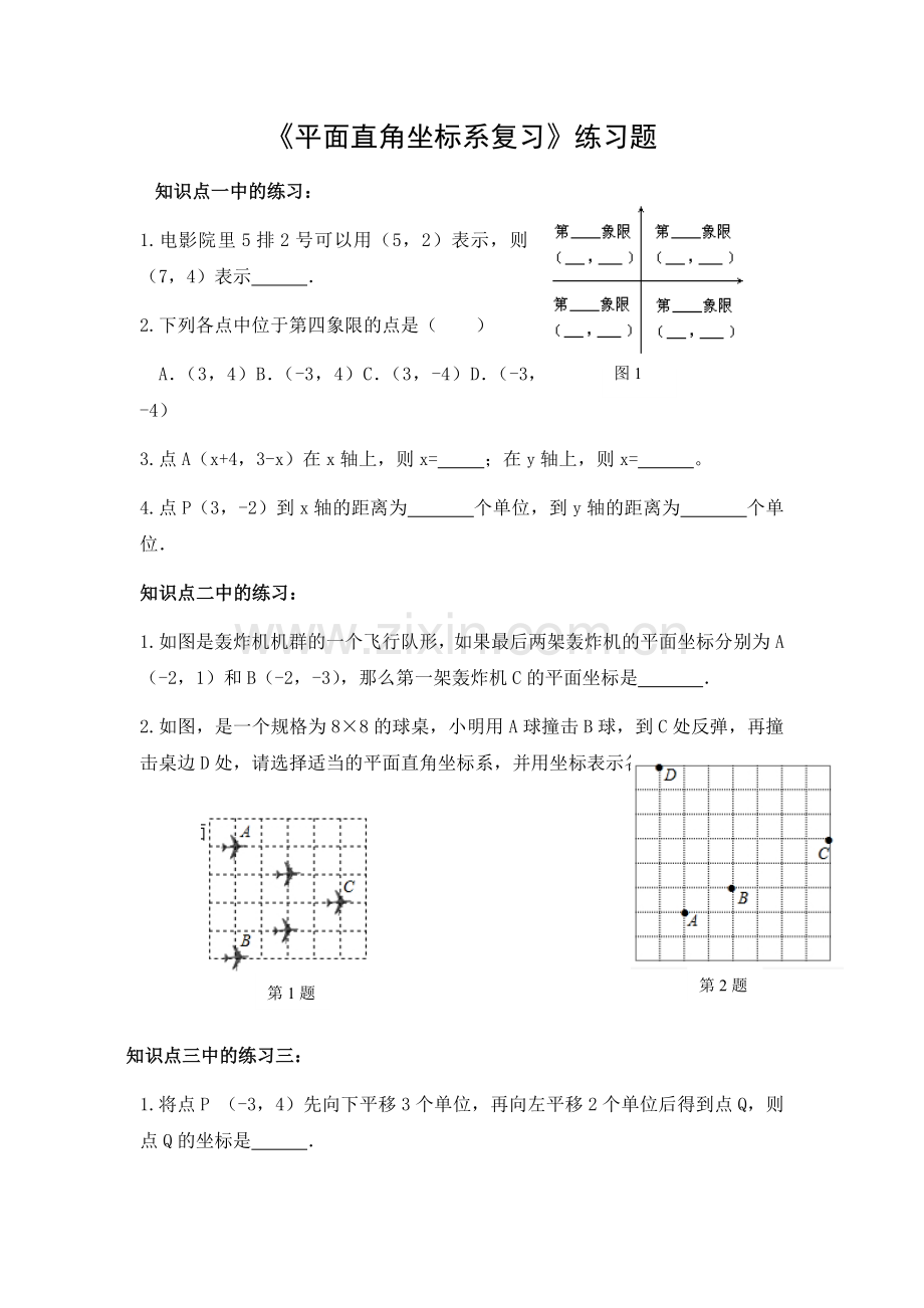 《平面直角坐标系复习》练习题.docx_第1页