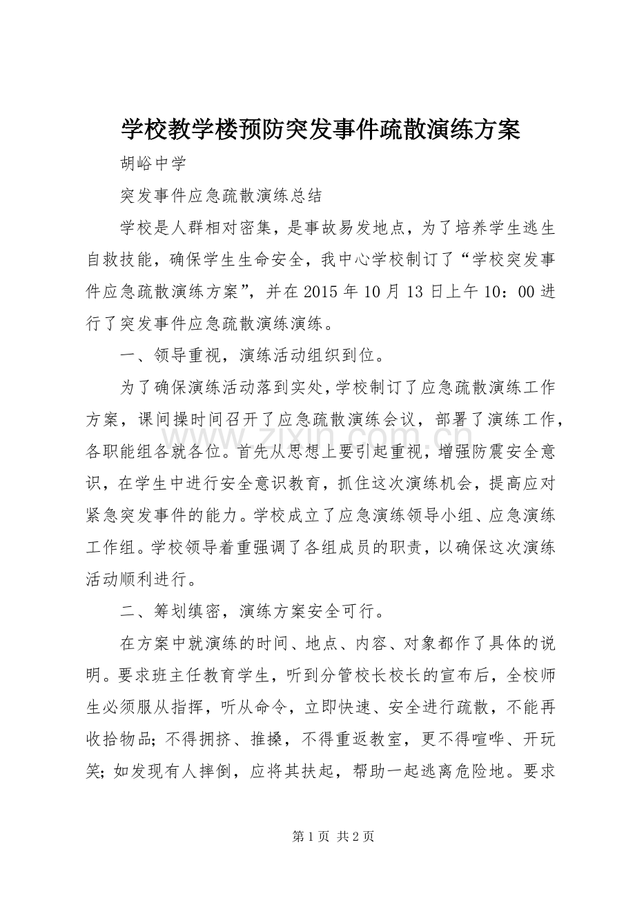 学校教学楼预防突发事件疏散演练实施方案 .docx_第1页