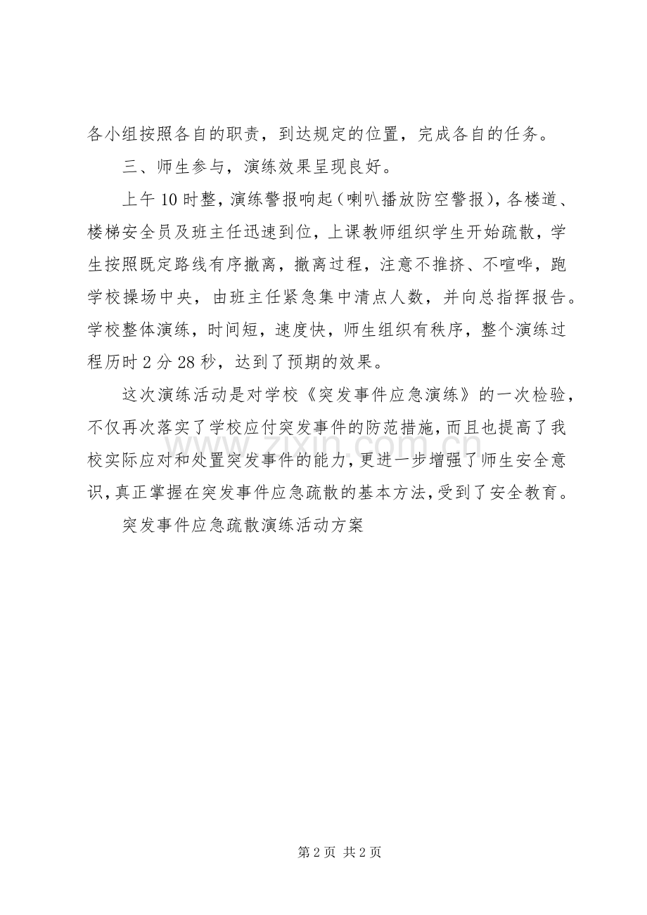 学校教学楼预防突发事件疏散演练实施方案 .docx_第2页