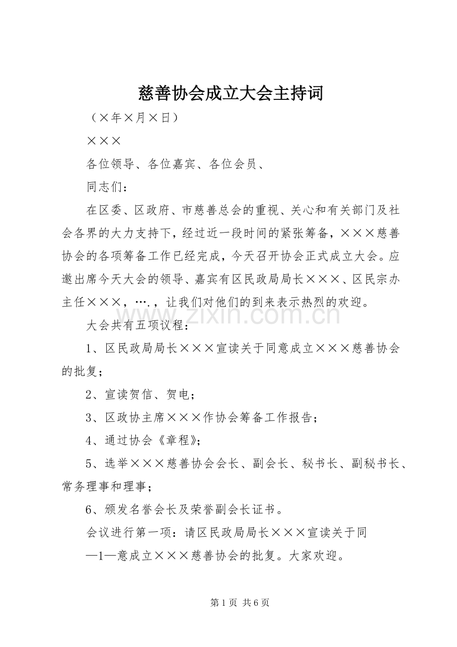 慈善协会成立大会主持词.docx_第1页