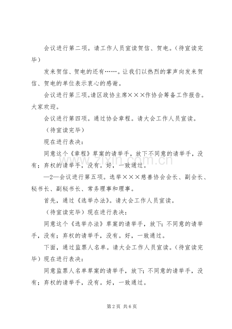 慈善协会成立大会主持词.docx_第2页