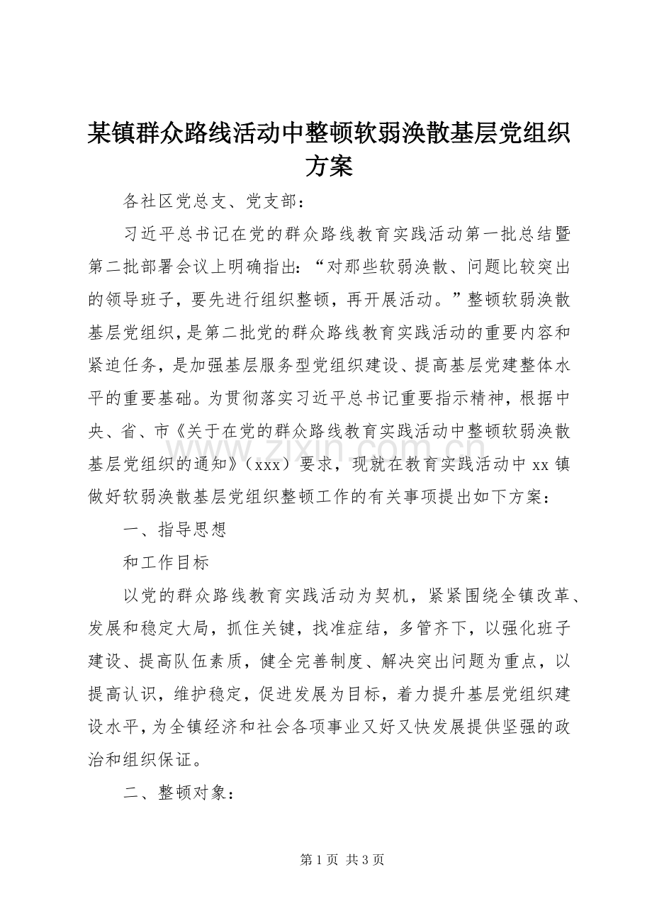 某镇群众路线活动中整顿软弱涣散基层党组织实施方案.docx_第1页