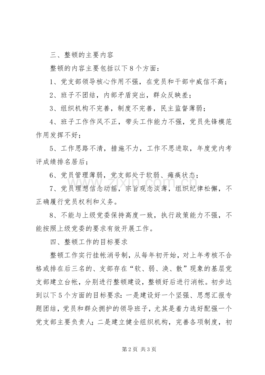 某镇群众路线活动中整顿软弱涣散基层党组织实施方案.docx_第2页