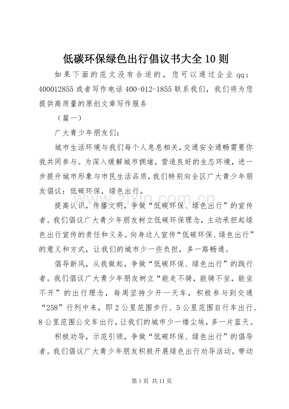 低碳环保绿色出行倡议书大全10则.docx_第1页