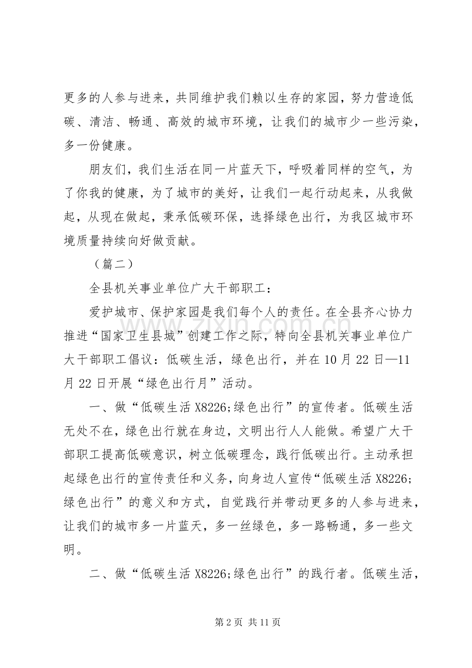 低碳环保绿色出行倡议书大全10则.docx_第2页