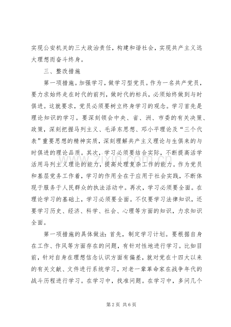 党员先进性整改实施方案.docx_第2页