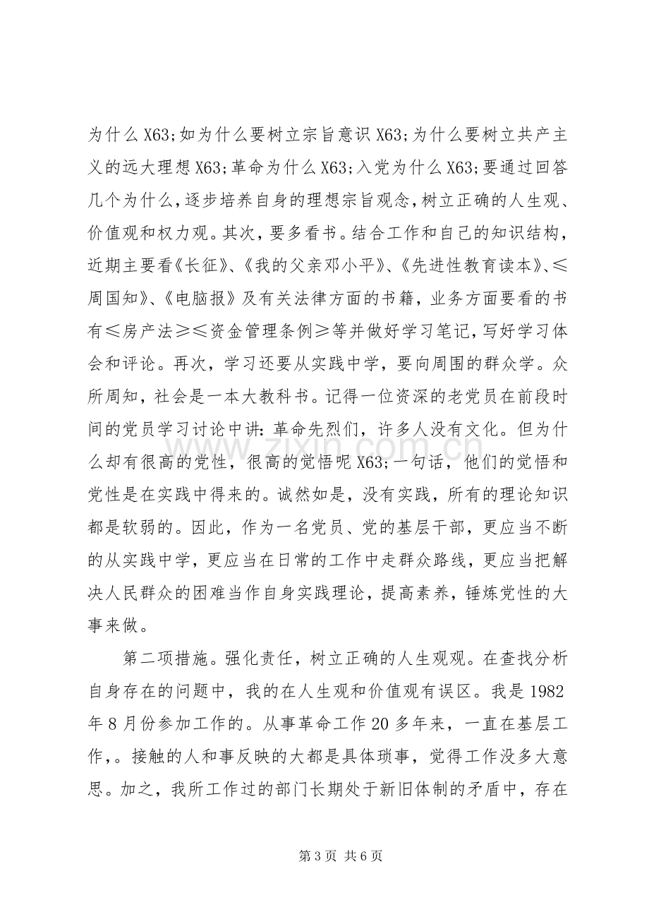 党员先进性整改实施方案.docx_第3页