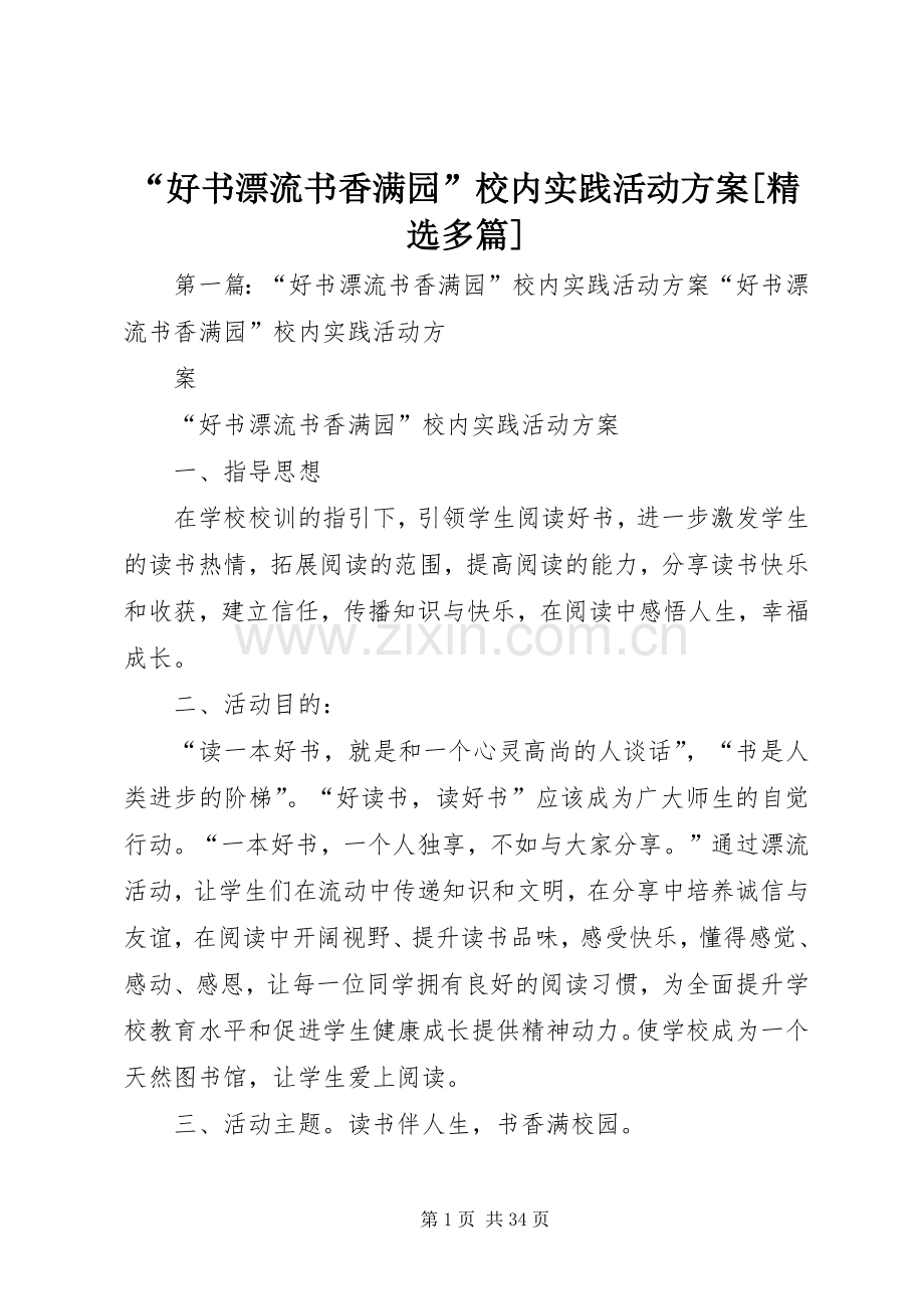 “好书漂流书香满园”校内实践活动实施方案[多篇].docx_第1页