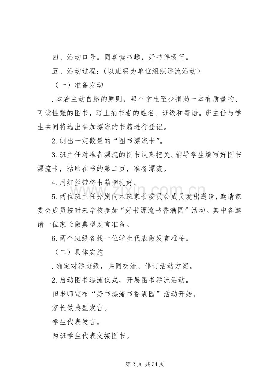 “好书漂流书香满园”校内实践活动实施方案[多篇].docx_第2页