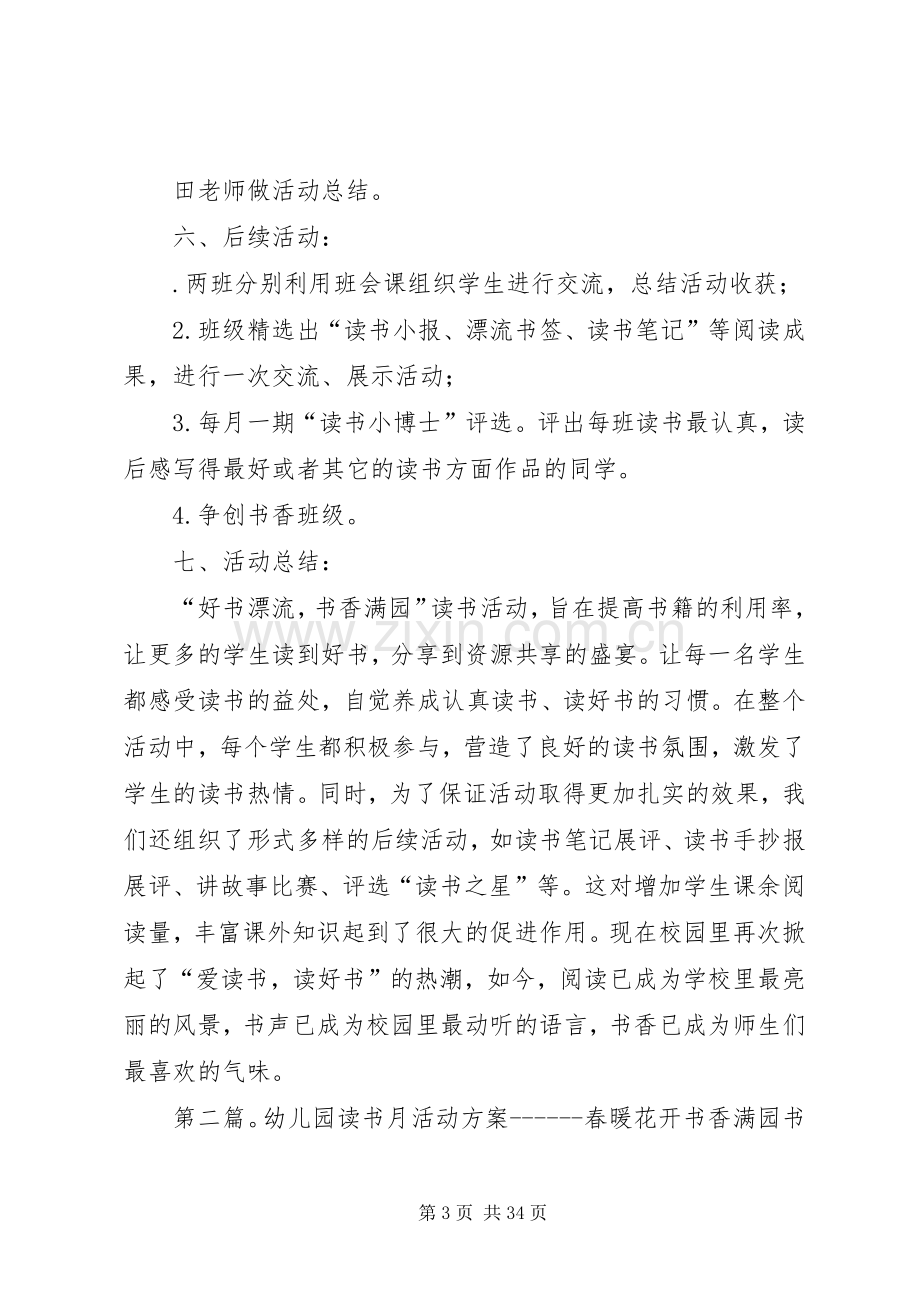 “好书漂流书香满园”校内实践活动实施方案[多篇].docx_第3页