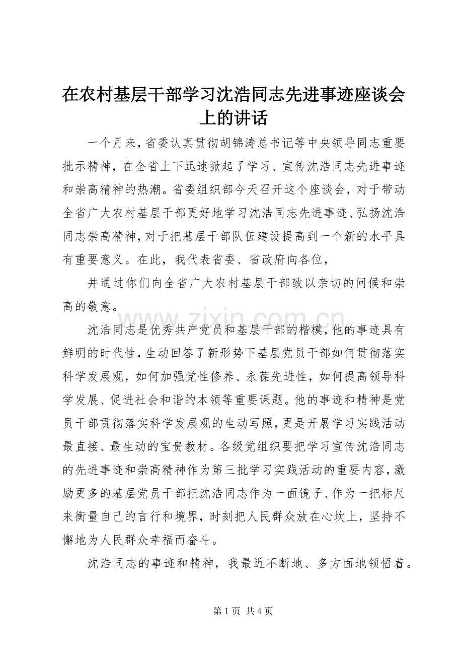 在农村基层干部学习沈浩同志先进事迹座谈会上的讲话.docx_第1页