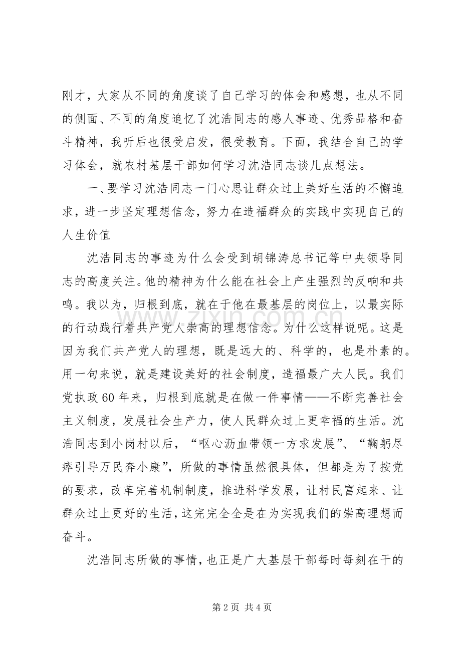 在农村基层干部学习沈浩同志先进事迹座谈会上的讲话.docx_第2页