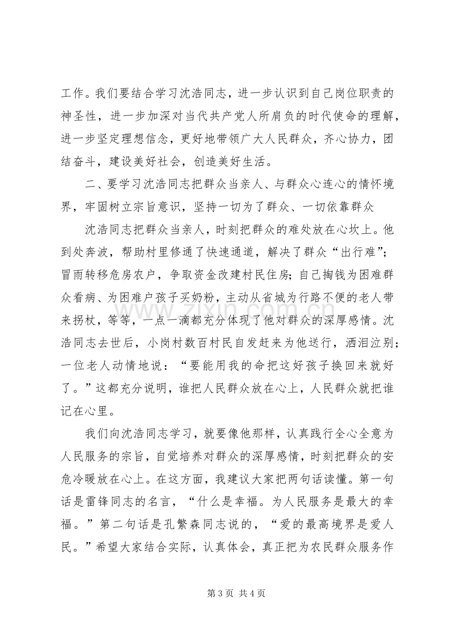 在农村基层干部学习沈浩同志先进事迹座谈会上的讲话.docx_第3页