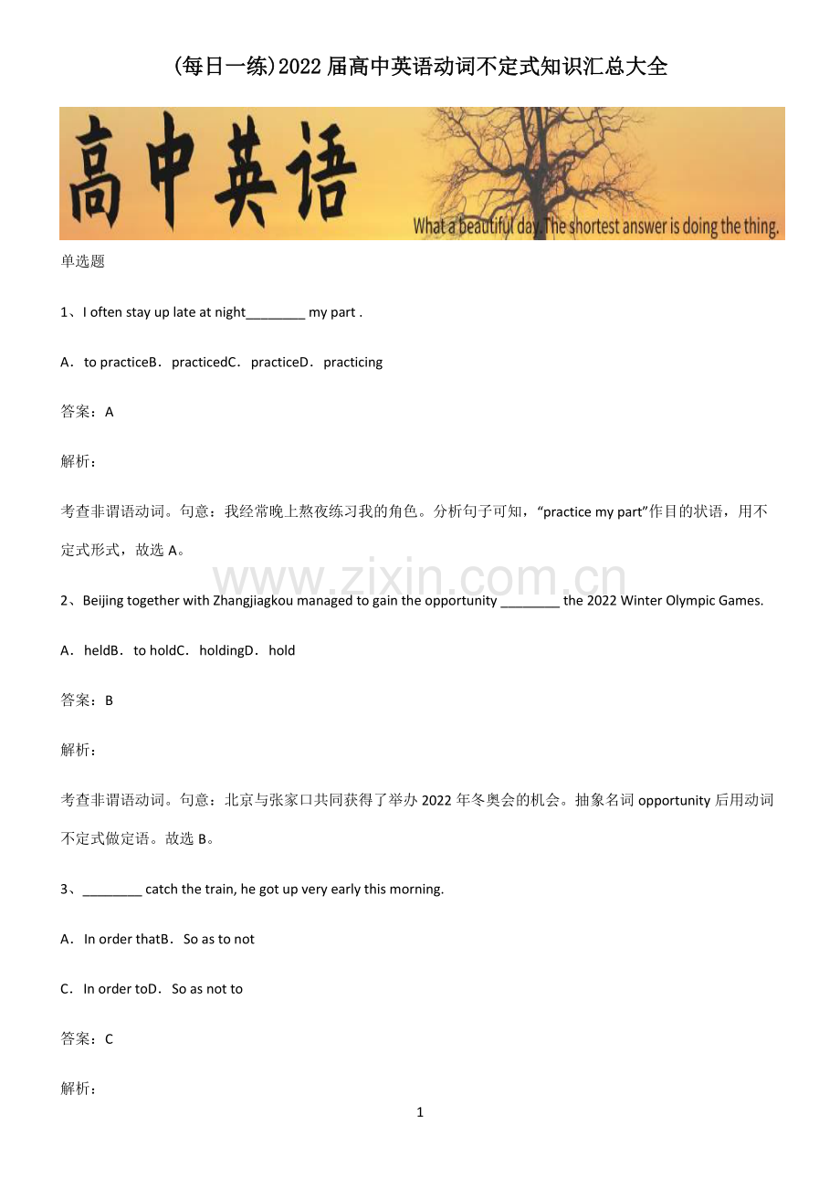 2022届高中英语动词不定式知识汇总大全.pdf_第1页