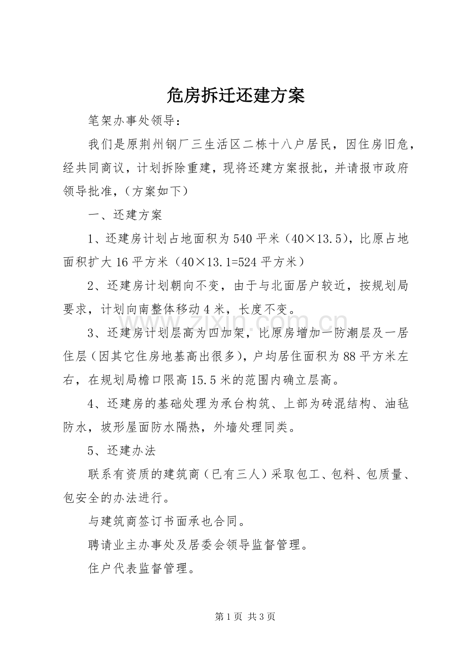 危房拆迁还建实施方案.docx_第1页