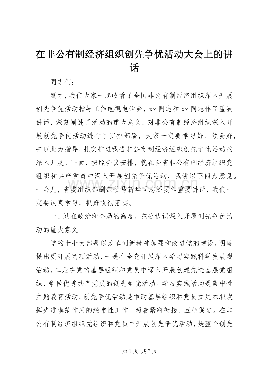 在非公有制经济组织创先争优活动大会上的讲话.docx_第1页