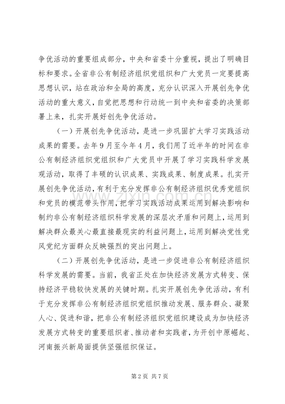 在非公有制经济组织创先争优活动大会上的讲话.docx_第2页