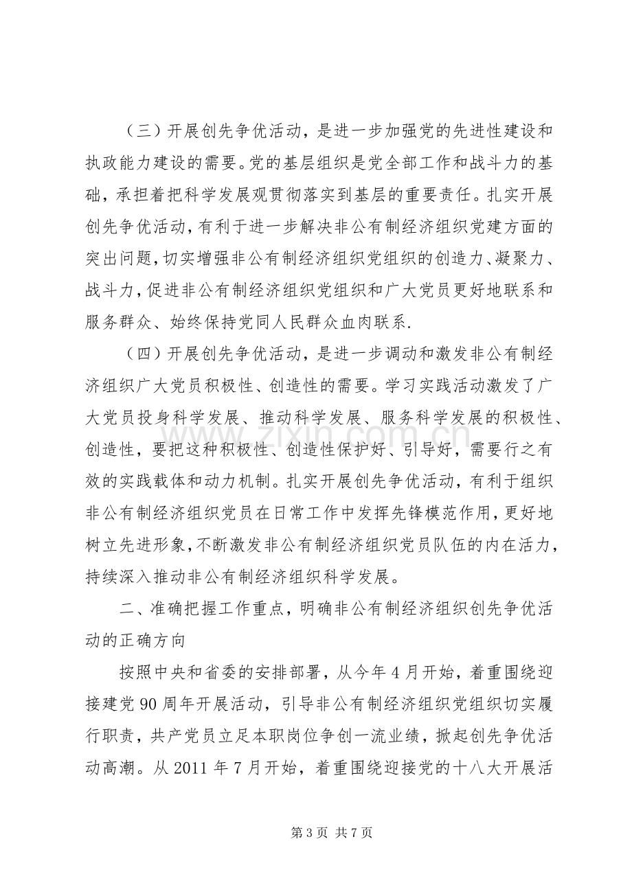 在非公有制经济组织创先争优活动大会上的讲话.docx_第3页