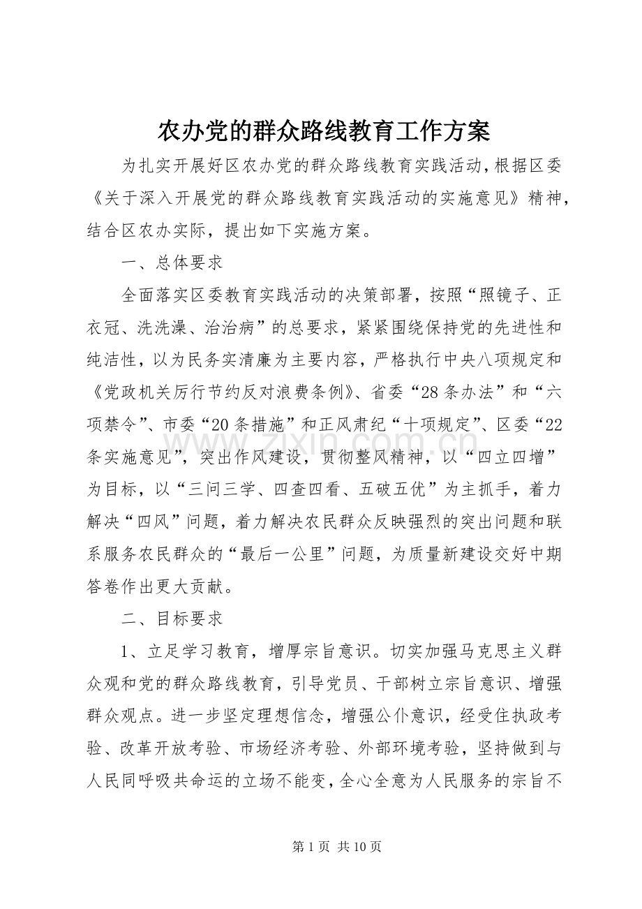 农办党的群众路线教育工作实施方案.docx_第1页